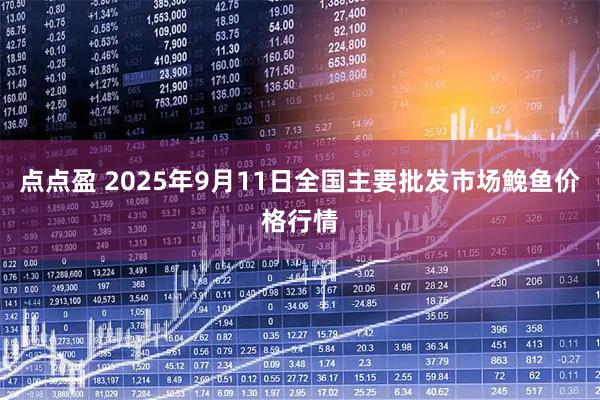 点点盈 2025年9月11日全国主要批发市场鮸鱼价格行情