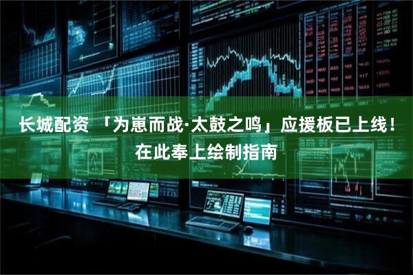 长城配资 「为崽而战·太鼓之鸣」应援板已上线！在此奉上绘制指南