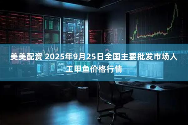 美美配资 2025年9月25日全国主要批发市场人工甲鱼价格行情