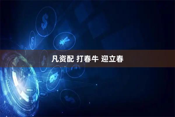 凡资配 打春牛 迎立春