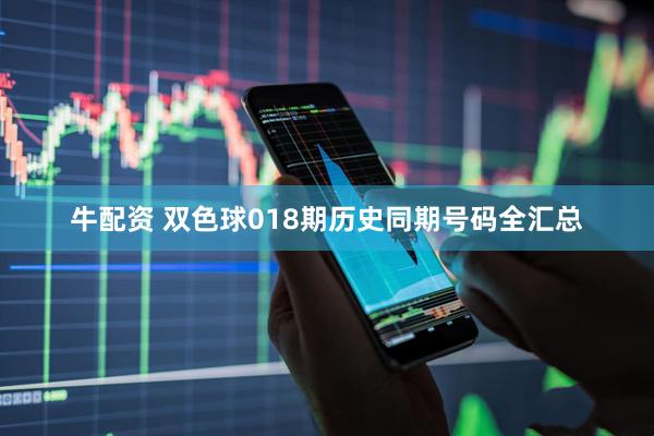 牛配资 双色球018期历史同期号码全汇总